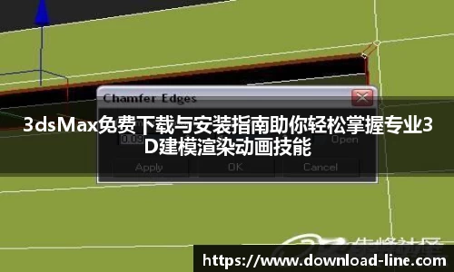 3dsMax免费下载与安装指南助你轻松掌握专业3D建模渲染动画技能