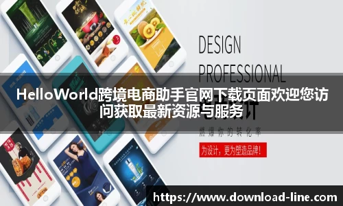 HelloWorld跨境电商助手官网下载页面欢迎您访问获取最新资源与服务