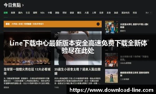 Line下载中心最新版本安全高速免费下载全新体验尽在此处