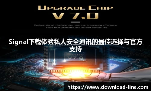 Signal下载体验私人安全通讯的最佳选择与官方支持