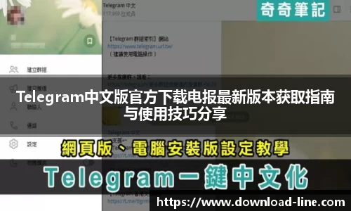 Telegram中文版官方下载电报最新版本获取指南与使用技巧分享