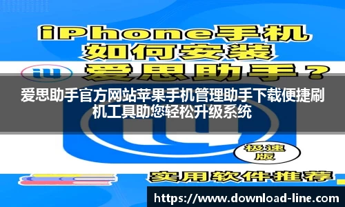 爱思助手官方网站苹果手机管理助手下载便捷刷机工具助您轻松升级系统