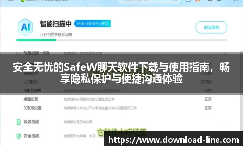 安全无忧的SafeW聊天软件下载与使用指南，畅享隐私保护与便捷沟通体验