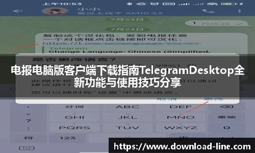 电报电脑版客户端下载指南TelegramDesktop全新功能与使用技巧分享