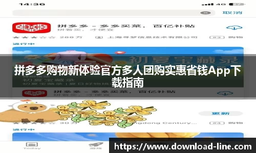 拼多多购物新体验官方多人团购实惠省钱App下载指南