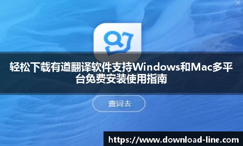 轻松下载有道翻译软件支持Windows和Mac多平台免费安装使用指南
