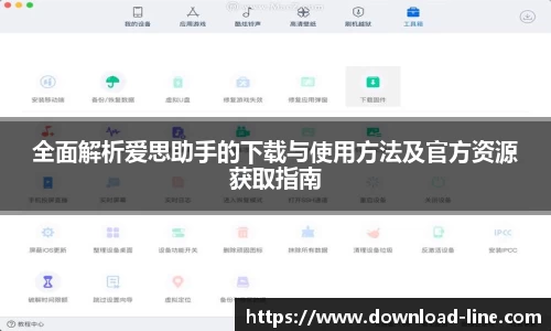 全面解析爱思助手的下载与使用方法及官方资源获取指南