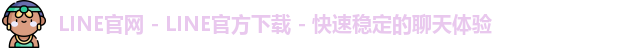 LINE官网 - LINE官方下载 - 快速稳定的聊天体验